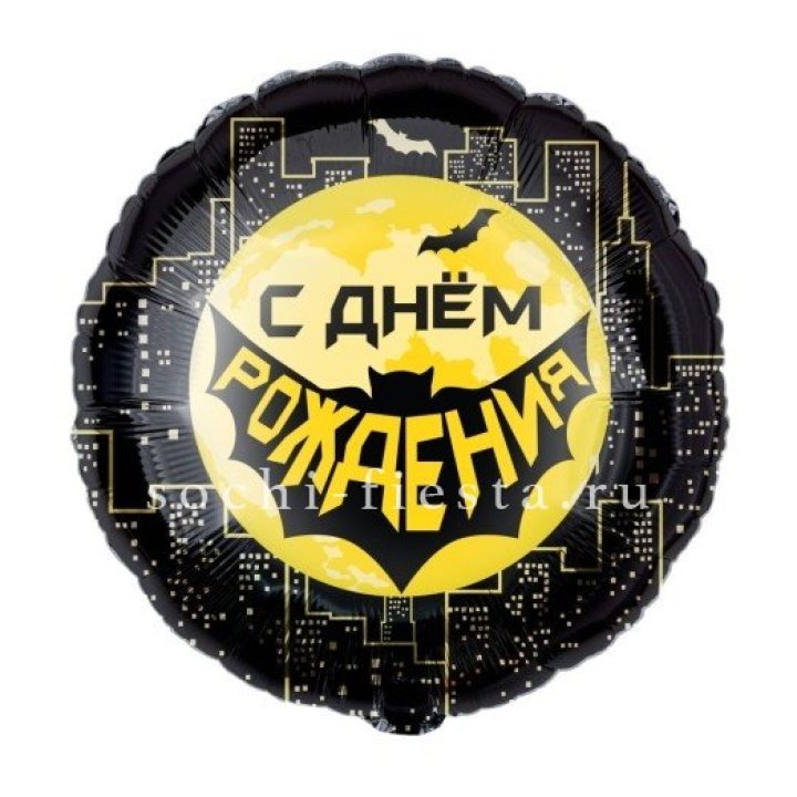 Фольгированный шар "С Днём Рождения!" Героическая тема в Твери