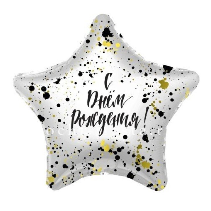 Фольгированный шар "С Днём Рождения!" Брызги в Твери