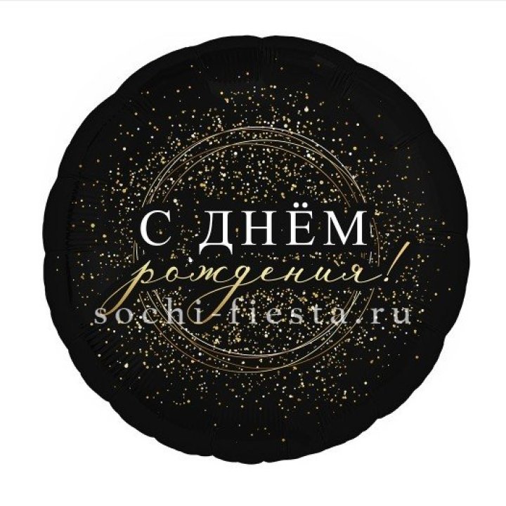 Фольгированный шар "С Днём Рождения!" Чёрное золото" в Твери