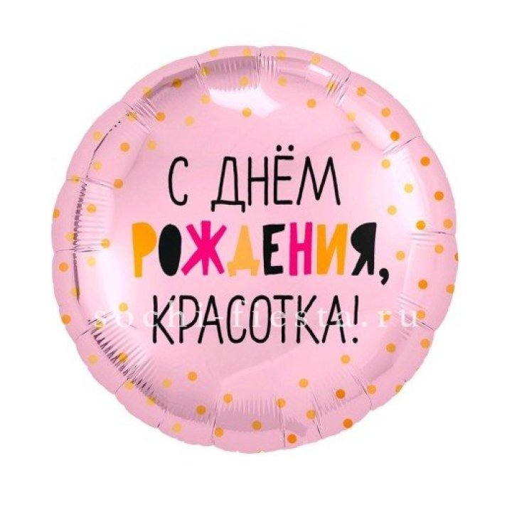 Фольгированный шар "С Днём Рождения, красотка!" в Твери