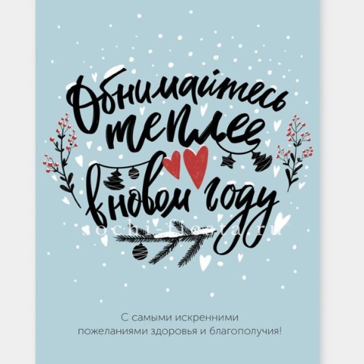 Открытка к букету "Обнимайтесь теплее" в Твери