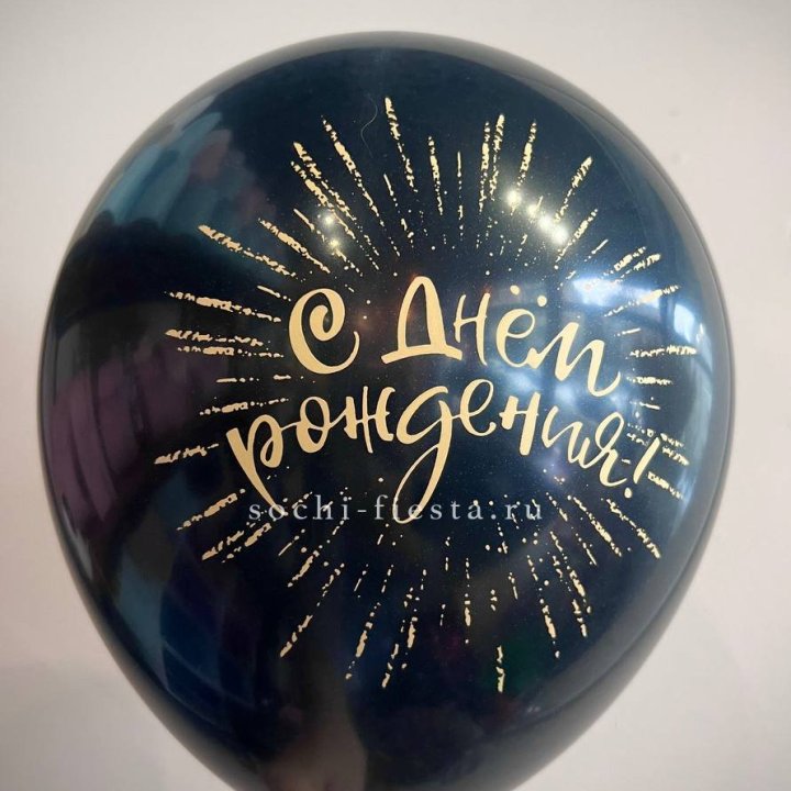 Гелиевый латексный шар С днем рождения!  (золото, черный, белый) в Твери