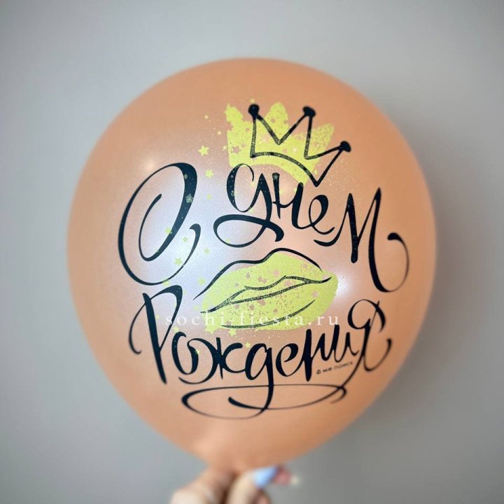 Гелиевый латексный шар С днем рождения!  (корона, черный,прозрачный) в Твери