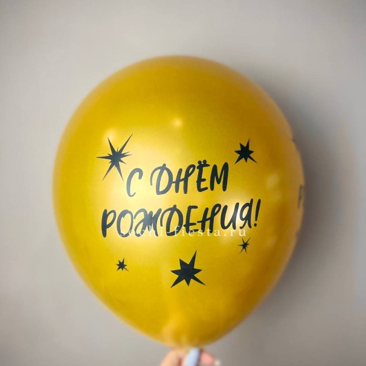 Гелиевый латексный шар  "С днем рождения!"  в Твери