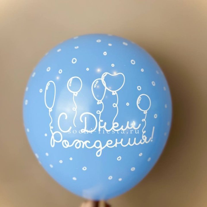 Гелиевый латексный шар С днем рождения! матовый в Твери