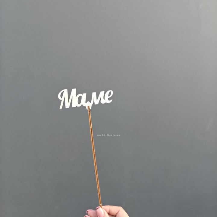 Топпер "Любимой мамочке" №2 в Твери