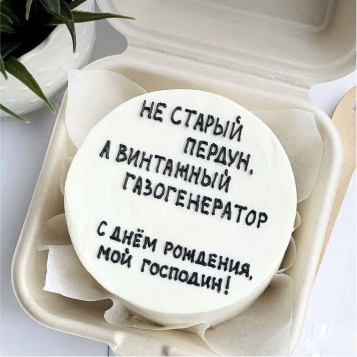 Бенто-торт "Не старый пердун" в Твери