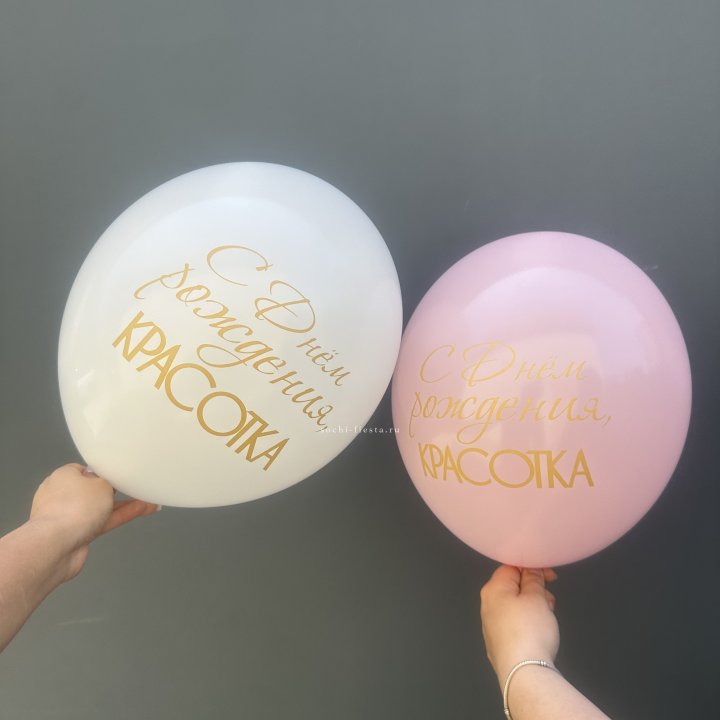 Латексный шар "С днем рождения, КРАСОТКА!" в Твери