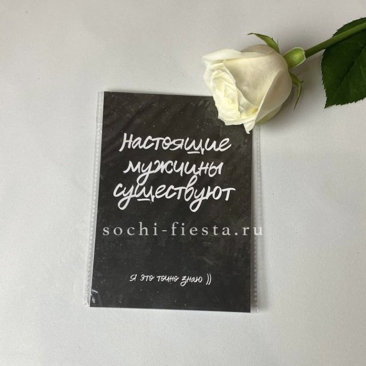 Открытка к букету "Настоящие мужчины существуют" в Твери