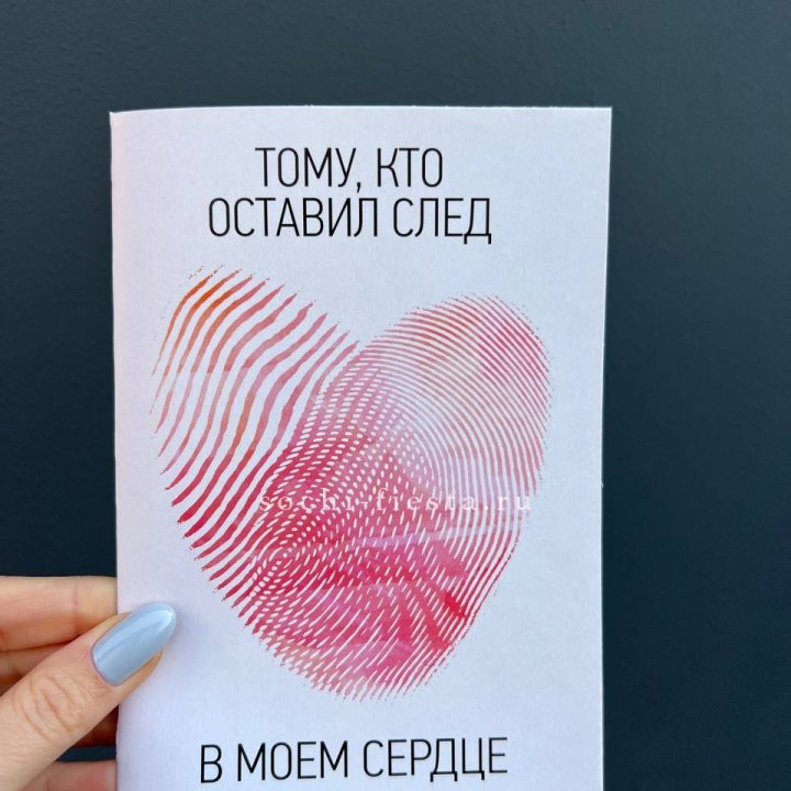 Открытка к букету "Тому, кто оставил след в моем сердце" в Твери