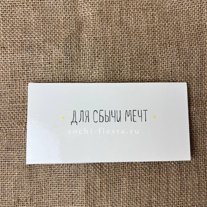 Конверт для денег "На сбыту мечт" в Твери