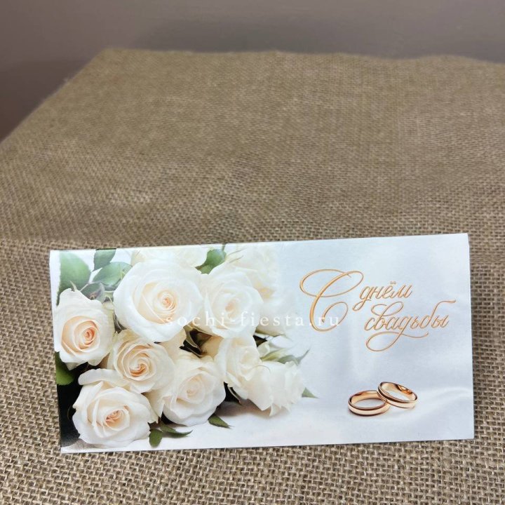 Конверт для денег С днём свадьбы в Твери