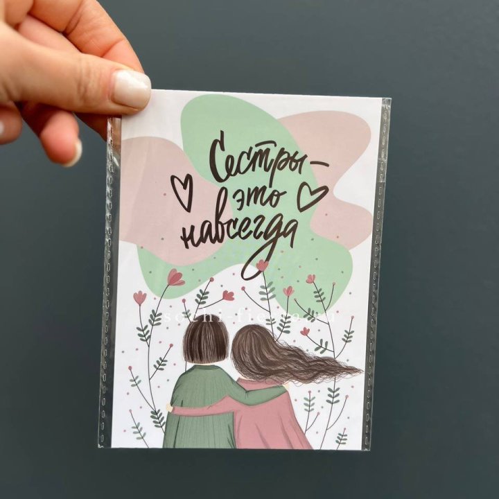 Открытка к букету "Сестры-это навсегда” в Твери