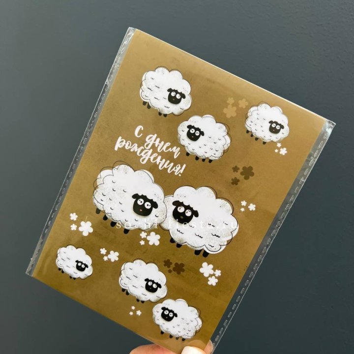 Открытка к букету "С днем рождения!” Овечки  в Твери