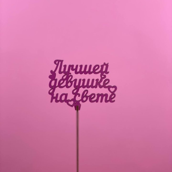 Топпер "Лучшей девушке на свете" в Твери