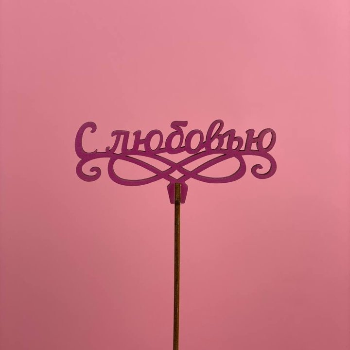 Топпер "С любовью" в Твери