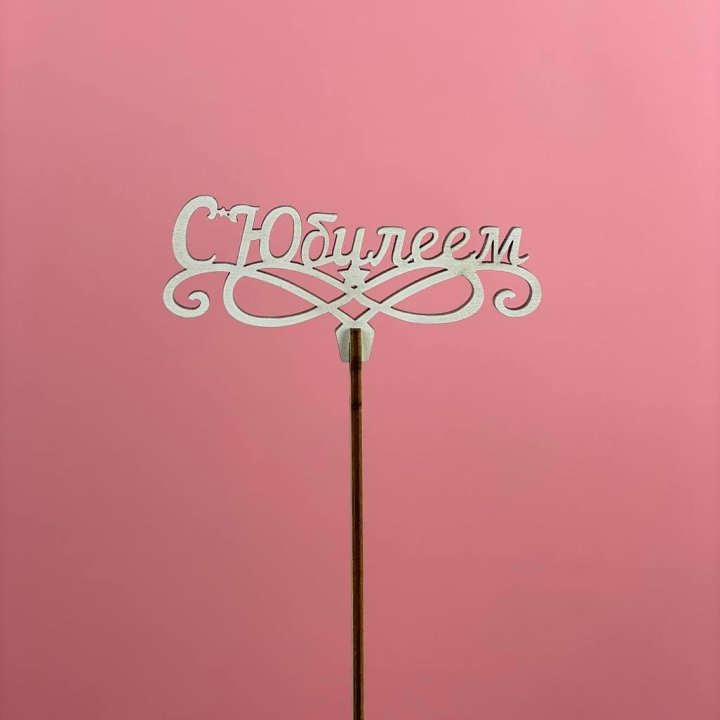 Топпер "С Юбилеем" в Твери