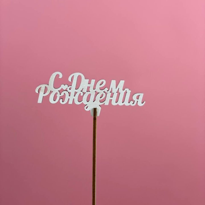 Топпер "С Днём Рождения" в Твери