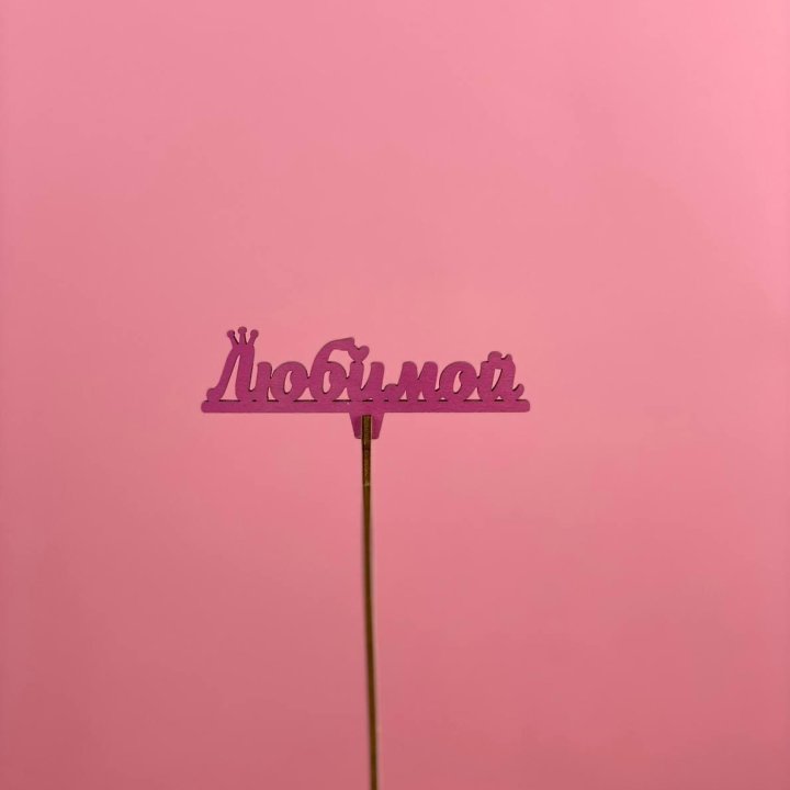 Топпер "Любимой" в Твери