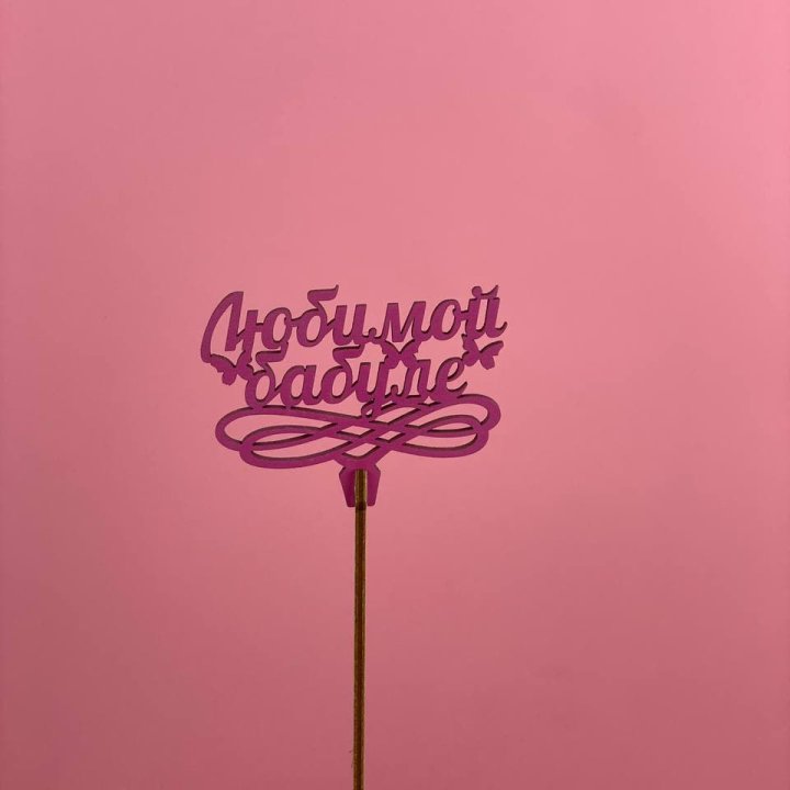 Топпер "Любимой бабуле" в Твери